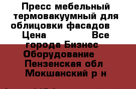 Пресс мебельный термовакуумный для облицовки фасадов. › Цена ­ 645 000 - Все города Бизнес » Оборудование   . Пензенская обл.,Мокшанский р-н